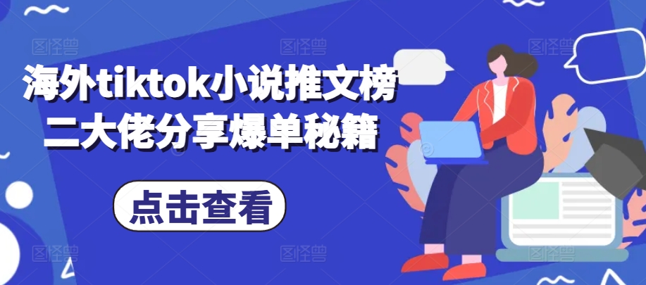 海外tiktok小說推文榜二大佬分享爆單秘籍