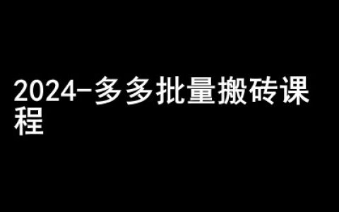 2024拼多多批量操作教程-低調(diào)賺錢(qián)社群