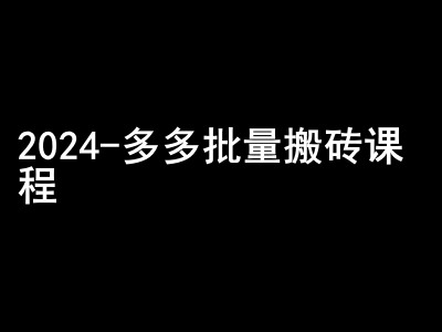 2024拼多多批量搬磚課程-悶聲搞錢小圈子