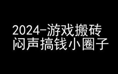 2024年游戲搬磚商機，快手磁力聚星輕松賺錢，低調賺錢圈層，揭秘高效收益策略