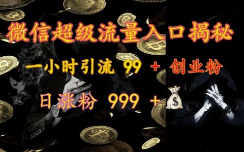 揭秘微信超級流量入口：一小時吸引99+創(chuàng)業(yè)粉絲，日增粉999+