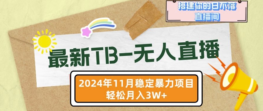 【最新TB-無人直播】11月最新,打造你的日不落直播間,輕松月入過W【揭秘】