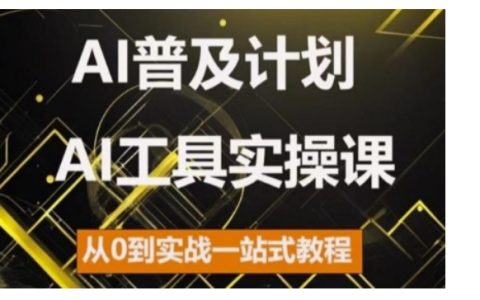 2024年AI工具全面入門指南，實戰(zhàn)型實操課程，零基礎(chǔ)到精通一步到位