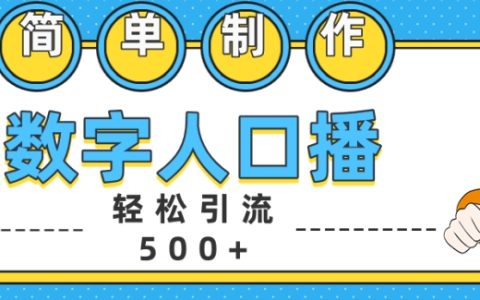 輕松制作數字人口播，日引500+精準創業粉絲【實戰技巧】