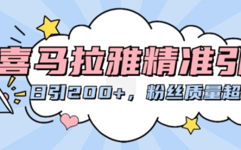 喜馬拉雅平臺高效吸粉策略，每日穩定獲取200+高質量粉絲