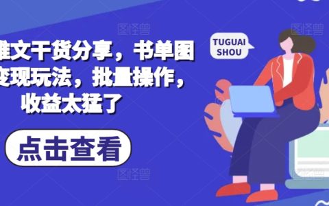 小說推廣實戰技巧揭秘，圖文書單變現攻略，批量運營收益驚人