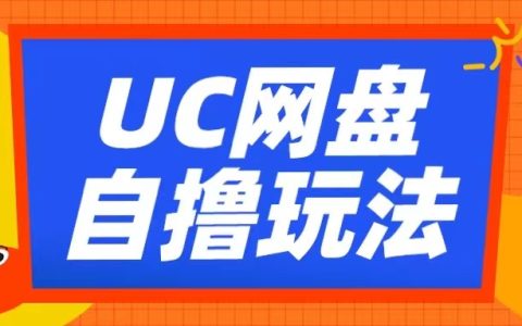 UC網(wǎng)盤拉新技巧揭秘：使用云機無腦賺收益，兩小時輕松獲得三張獎勵