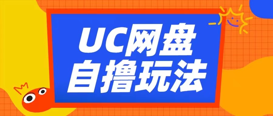 UC網盤自擼拉新玩法，利用云機無腦擼收益，2個小時到手3張【揭秘】