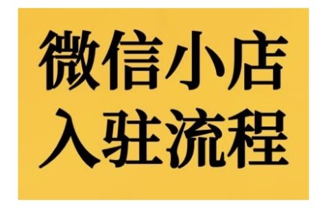 微信小店入駐指南：詳細(xì)步驟解析及后臺功能演示教程