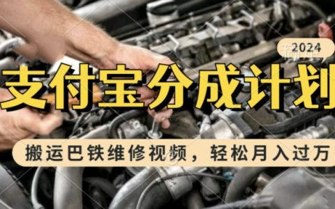 利用巴鐵維修視頻快速起號，新手小白一周內實現月入過萬的支付寶收益計劃【全方位揭秘】