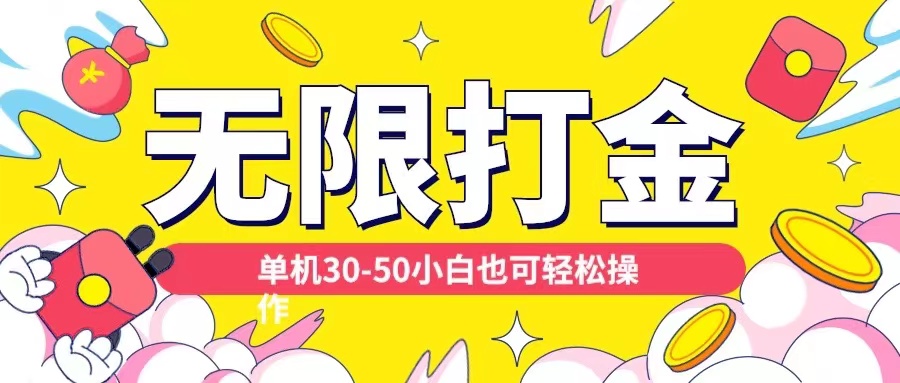 各種平臺無限打金玩法，單機30-50純自擼玩法，適合小白【揭秘】