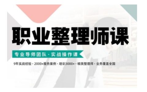 新版職業整理師培訓課程：實戰操作與技巧全面提升