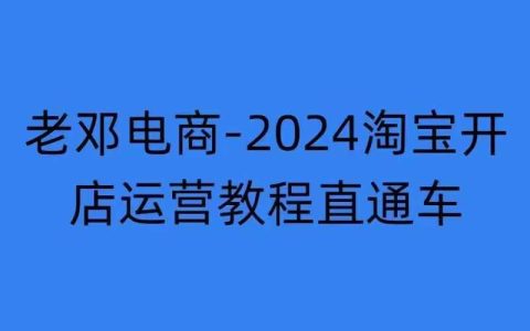 2024年淘寶開店運營教程：直通車推廣技巧與萬相無界網店注冊經營培訓（2024年11月更新）