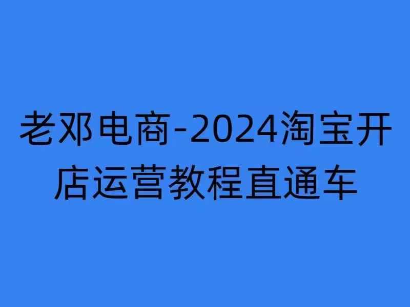 2024淘寶開店運營教程直通車【2024年11月】直通車，萬相無界，網店注冊經營推廣培訓