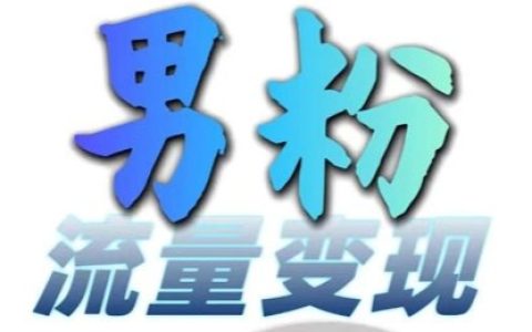 男性粉絲流量變現(xiàn)攻略，網(wǎng)盤新用戶招募技巧，每日輕松賺取3-5單，零基礎(chǔ)上手，免費(fèi)學(xué)習(xí)！
