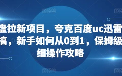 新手入門：利用夸克、百度網(wǎng)盤、UC網(wǎng)盤和迅雷打造高效拉新項(xiàng)目——詳細(xì)操作指南