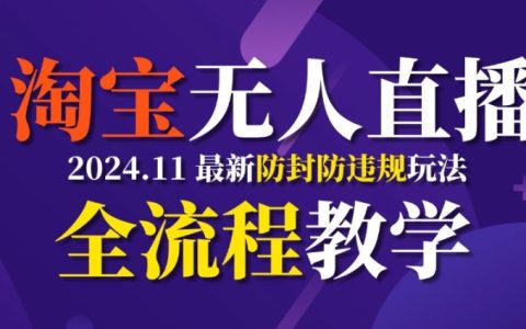 TB無人直播11月最新防封攻略，全流程教學助力穩定月入2萬元
