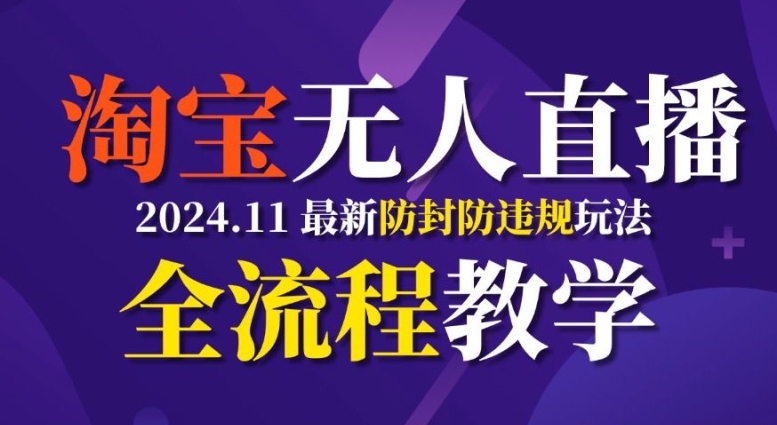 TB無人直播，11月最新防封攻略全流程教學，穩(wěn)定月入2W+