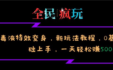 全民熱衷的毒液特效變身新玩法教程，0基礎也能輕松日入500+