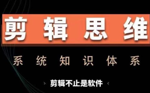 全面掌握剪輯思維系統(tǒng)課：從軟件操作到思維訓(xùn)練，實(shí)操進(jìn)階，涵蓋故事講述與剪輯技巧