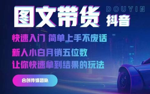 2024年抖音圖文帶貨快速入門指南：簡單上手，新人小白輕松實現月銷五位數