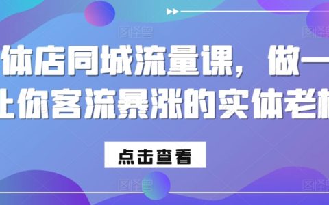 實(shí)體商家必學(xué)同城引流課程，打造客流激增的店鋪經(jīng)營(yíng)之道