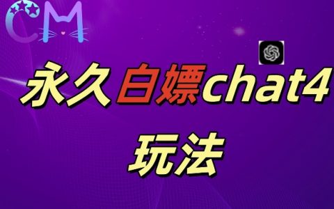 【2024獨(dú)家揭秘】GPT4.0免費(fèi)無(wú)限使用攻略，繪圖與視頻制作達(dá)人必備利器！