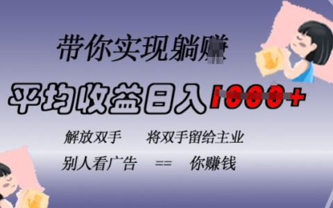 全自動藍海項目，廣告掛載自動賺錢，日入千元，零操作，長期穩定，合規無風險