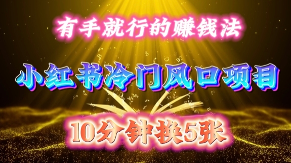 每天 10 分鐘,小紅書冷門風口項目開啟,有手就行的搬運賺錢法,小白日入500 +【揭秘】