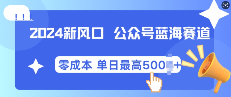 2024新風口微信公眾號藍海爆款賽道，全自動寫作小白輕松月入2w+【揭秘】