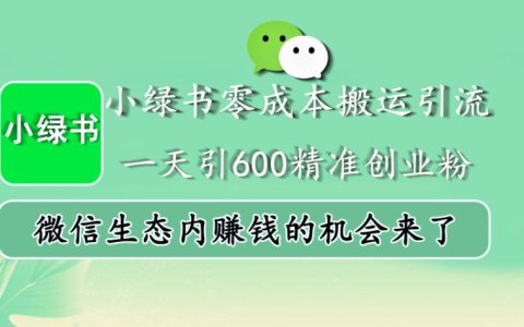 小紅書零成本搬運技巧：每日吸引600精準創(chuàng)業(yè)粉絲，微信生態(tài)內(nèi)賺錢新機遇