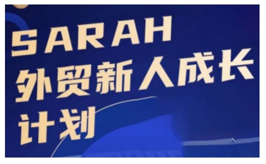 外貿新人成長計劃,外貿新人學起來,偷偷讓自己變強大