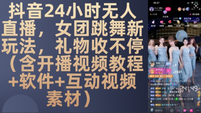 DY 24小時無人直播,女團跳舞新玩法,禮物收不停(含開播視頻教程+軟件+互動視頻素材)【揭秘】