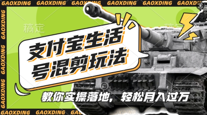 支付寶生活號(hào)軍事賽道混剪玩法，純?cè)瓌?chuàng)視頻，手把手教你實(shí)操落地，懶人必看【揭秘】