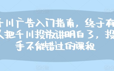 千川廣告投放入門指南：全面解析投放技巧，助力廣告投放新手快速掌握要領