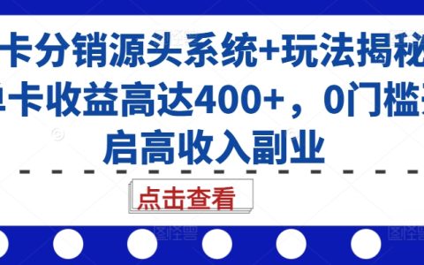 揭秘高效號卡分銷系統(tǒng)及策略，單卡收益超400元，零門檻開啟高收入副業(yè)機會
