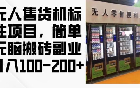 2024年無人售貨機運營項目：輕松無腦副業，每日穩賺100-200元【揭秘】