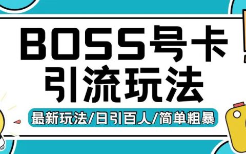 Boss直聘流量卡引流策略，每日吸引200+精準創業粉絲實戰分享