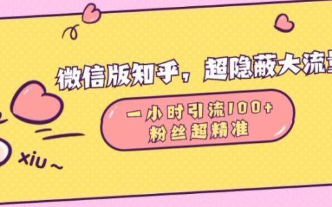 揭秘微信版知乎引流技巧：1小時(shí)吸引100高質(zhì)量粉絲的秘密通道