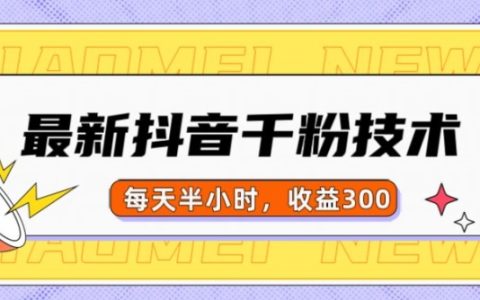 最新抖音快速漲粉技巧：當天實現千粉，每日投入半小時，收益輕松達到300