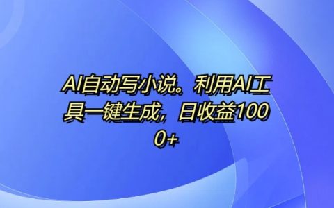 揭秘AI寫作神器：自動創作小說，每日輕松實現千元收益