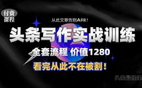 11月最新頭條付費課程1280元，手把手教你日賺300+技巧，撰寫無“AI痕跡”文章全攻略，附贈獨家使用指令揭秘