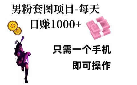 揭秘：單手機操作，男性粉絲私域流量項目，日賺千元技巧分享