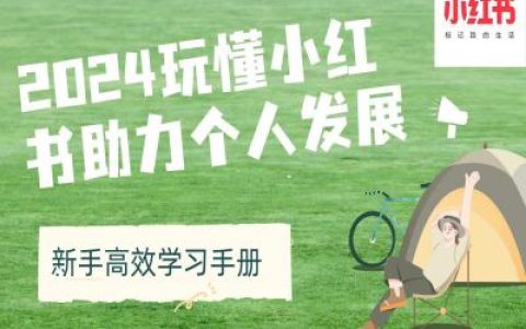 2024玩轉小紅書助力個人成長（新手高效學習指南）