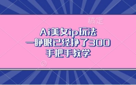 AI虛擬美女IP運營策略，輕松實現盈利增長【實戰教程】
