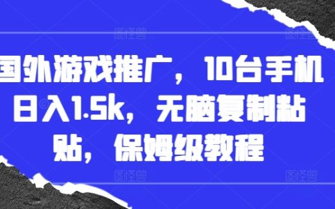 海外手游推廣技巧，每日輕松收入1500元，一鍵復制粘貼操作指南【詳細教程】