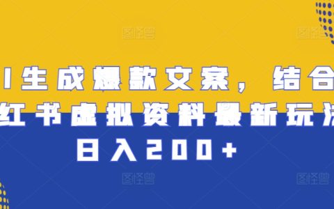 利用AI創作爆款文案，結合小紅書虛擬賬號策略實現日入200+【實戰指南】