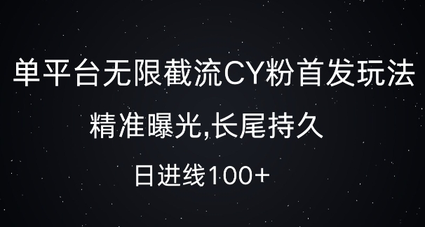 單平臺無限截流創業粉首發玩法，精準曝光，長尾持久，日引流100+【揭秘】