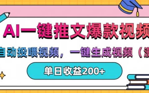 AI智能推文與視頻自動生成，一鍵投喂漫畫視頻，單日產出200+【深度解析】