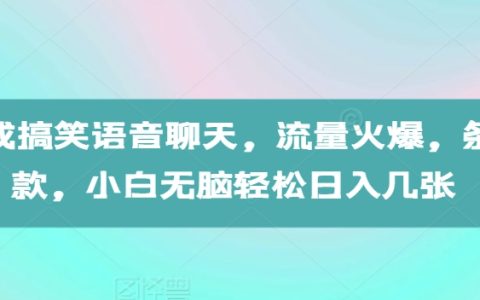 AI打造搞笑語音聊天，流量暴漲，條條爆款，新手無腦輕松日賺百元【實戰揭秘】